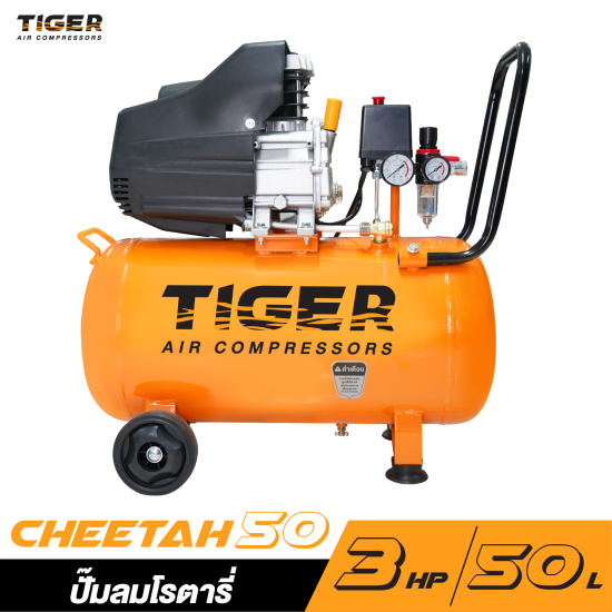 ปั๊มลมโรตารี่ TIGER CHEETAH-50 3HP ถัง 50 ลิตร ปั๊มลมโรตารี่ TIGER CHEETAH-50 3HP ถัง 50 ลิตร