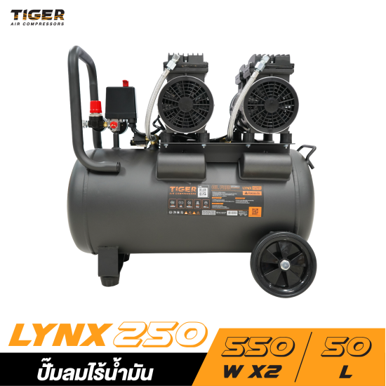 ปั๊มลมไร้น้ำมัน TIGER LYNX250 1100W ถัง 50 ลิตร