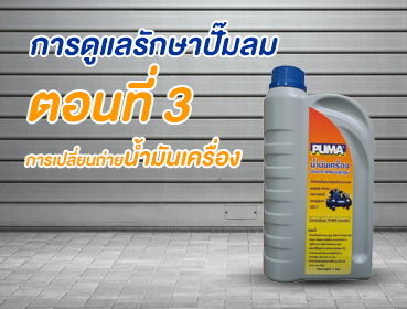 การดูแลรักษาปั๊มลม-03