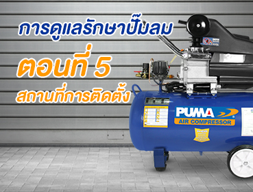 การดูแลรักษาปั๊มลม-05