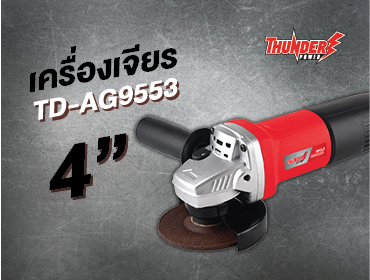 เครื่องเจียร 4 นิ้ว Thunder power TD-AG9553