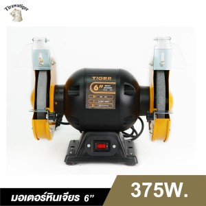 มอเตอร์หินเจียรรุ่นงานหนัก TIGER TBG-6S 375W. 6"