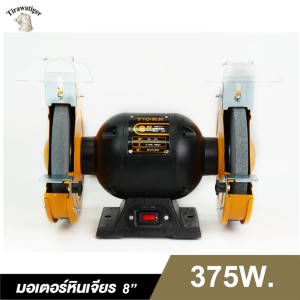 มอเตอร์หินเจียรรุ่นงานเบา TIGER TBG-8N 375W. 8"