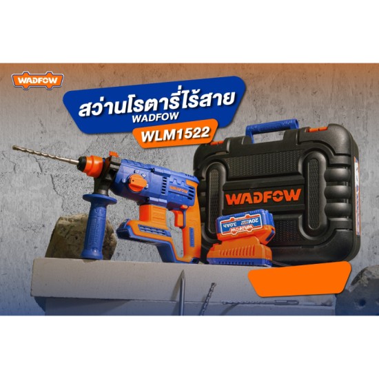 สว่านโรตารี่ไร้สาย WADFOW WLM1522 20V. 22MM.