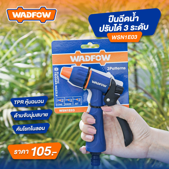 ปืนฉีดน้ำ ปรับได้ 3 ระดับ WADFOW WSN1E03 ปืนฉีดน้ำ ปรับได้ 3 ระดับ WADFOW WSN1E03