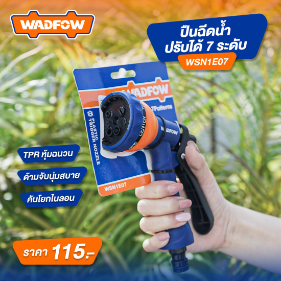 ปืนฉีดน้ำ ปรับได้ 7 ระดับ WADFOW WSN1E07 ปืนฉีดน้ำ ปรับได้ 7 ระดับ WADFOW WSN1E07
