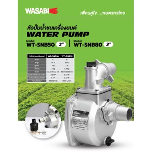 หัวปั๊มน้ำชนเครื่องยนต์ WASABI WT-SNB80 3" หัวปั๊มน้ำชนเครื่องยนต์ WASABI WT-SNB80 3"