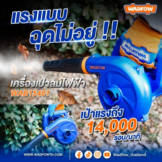 เครื่องเป่าลม WADFOW WAB15401 400W. เครื่องเป่าลม WADFOW WAB15401 400W.