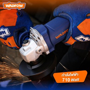 เครื่องเจียรไฟฟ้า WADFOW WAG35762 710W. 4″ เครื่องเจียรไฟฟ้า WADFOW WAG35762 710W. 4″