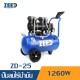 ปั๊มลมไร้น้ำมัน ZEED ZD-25 1260W. ถัง 25 ลิตร ปั๊มลมไร้น้ำมัน ZEED ZD-25 1260W. ถัง 25 ลิตร
