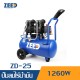 ปั๊มลมไร้น้ำมัน ZEED ZD-25 1260W. ถัง 25 ลิตร ปั๊มลมไร้น้ำมัน ZEED ZD-25 1260W. ถัง 25 ลิตร