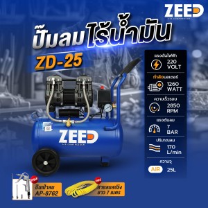 ปั๊มลมไร้น้ำมัน ZEED ZD-25 1260W. ถัง 25 ลิตร