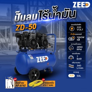 ปั๊มลมไร้น้ำมัน ZEED ZD-50 1260W.x2 ถัง 50 ลิตร