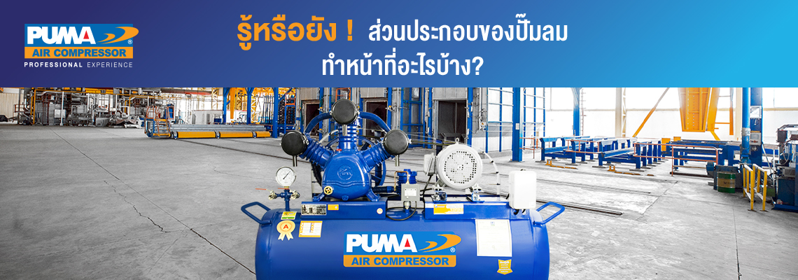 รู้หรือยัง! ส่วนประกอบของปั๊มลมทำหน้าที่อะไรบ้าง รู้หรือยัง! ส่วนประกอบของปั๊มลมทำหน้าที่อะไรบ้าง