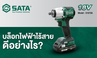 บล็อกไฟฟ้าไร้สายดีอย่างไร