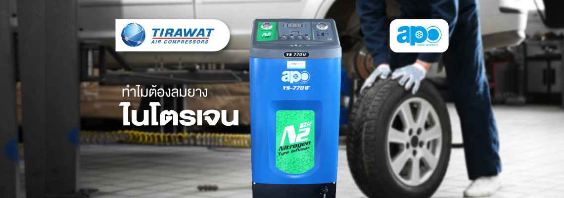 ทำไมต้องลมยางไนโตรเจน ทำไมต้องลมยางไนโตรเจน