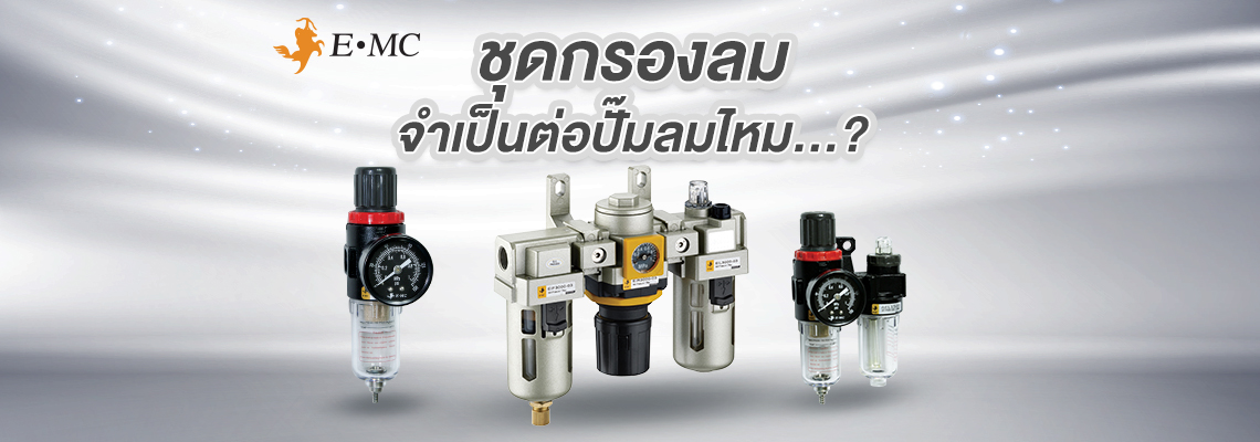 ชุดกรองลมจำเป็นต่อปั๊มลมไหม ชุดกรองลมจำเป็นต่อปั๊มลมไหม