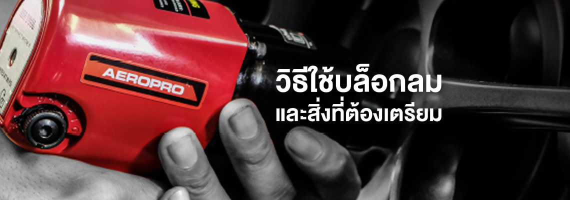 วิธีใช้บล็อกลมและสิ่งที่ต้องเตรียม วิธีใช้บล็อกลมและสิ่งที่ต้องเตรียม