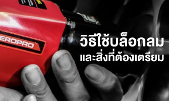วิธีใช้บล็อกลมและสิ่งที่ต้องเตรียม