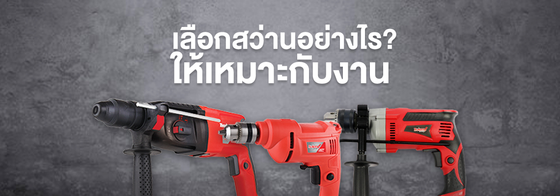เลือกสว่านอย่างไรให้เหมาะกับงาน เลือกสว่านอย่างไรให้เหมาะกับงาน