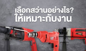 เลือกสว่านอย่างไรให้เหมาะกับงาน