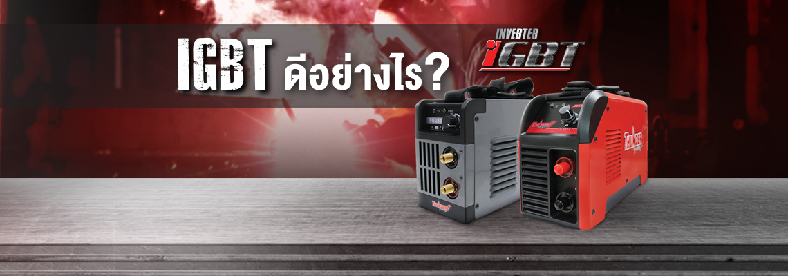 รู้หรือไม่ IGBT inverter ดีอย่างไร รู้หรือไม่ IGBT inverter ดีอย่างไร
