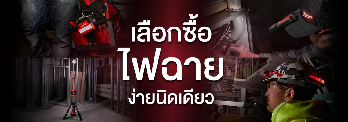 เลือกซื้อไฟฉาย ง่ายนิดเดียว เลือกซื้อไฟฉาย ง่ายนิดเดียว