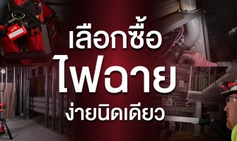 เลือกซื้อไฟฉาย ง่ายนิดเดียว