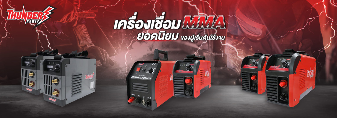 เครื่องเชื่อม MMA เครื่องเชื่อม ยอดนิยมของผู้เริ่มต้นใช้งาน เครื่องเชื่อม MMA เครื่องเชื่อม ยอดนิยมของผู้เริ่มต้นใช้งาน