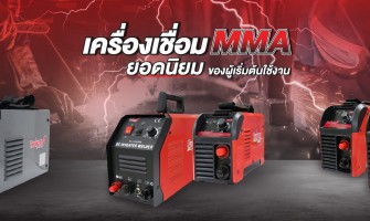 เครื่องเชื่อม MMA เครื่องเชื่อม ยอดนิยมของผู้เริ่มต้นใช้งาน