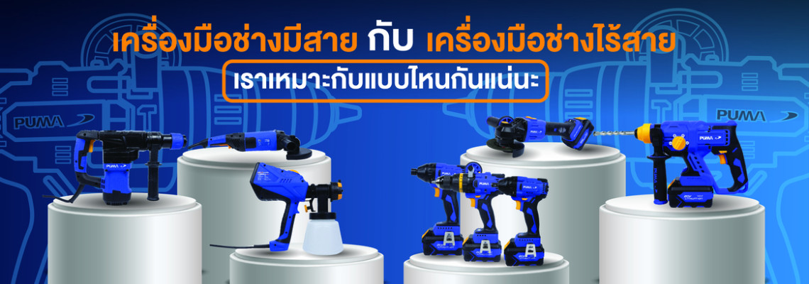 เครื่องมือช่างมีสาย กับ เครื่องมือช่างไร้สาย เราเหมาะกับแบบไหนกันแน่นะ เครื่องมือช่างมีสาย กับ เครื่องมือช่างไร้สาย เราเหมาะกับแบบไหนกันแน่นะ
