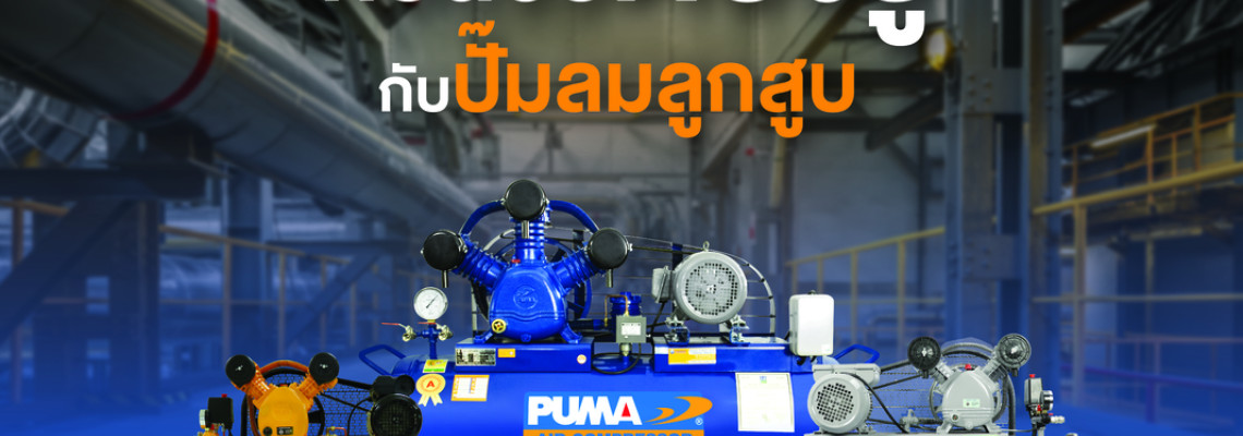 ก่อนซื้อต้องรู้!!! การเลือก ปั๊มลมลูกสูบ ให้เหมาะสมกับการใช้งาน ก่อนซื้อต้องรู้!!! การเลือก ปั๊มลมลูกสูบ ให้เหมาะสมกับการใช้งาน