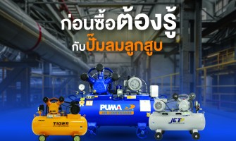 ก่อนซื้อต้องรู้!!! การเลือก ปั๊มลมลูกสูบ ให้เหมาะสมกับการใช้งาน
