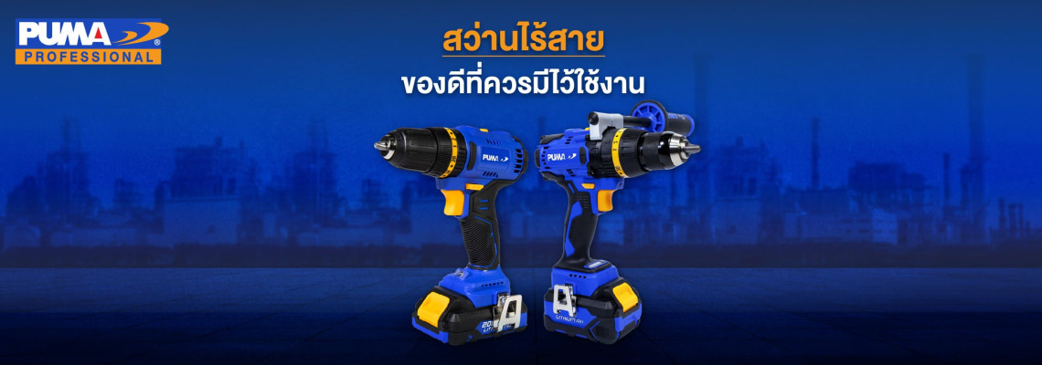 สว่านไร้สายของดีที่ควรมีไว้ใช้งาน สว่านไร้สายของดีที่ควรมีไว้ใช้งาน
