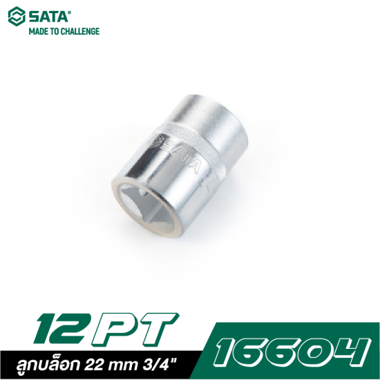 ลูกบล็อก 22 mm SATA 3/4" DR. 12PT. 16604 ลูกบล็อก 22 mm SATA 3/4" DR. 12PT. 16604