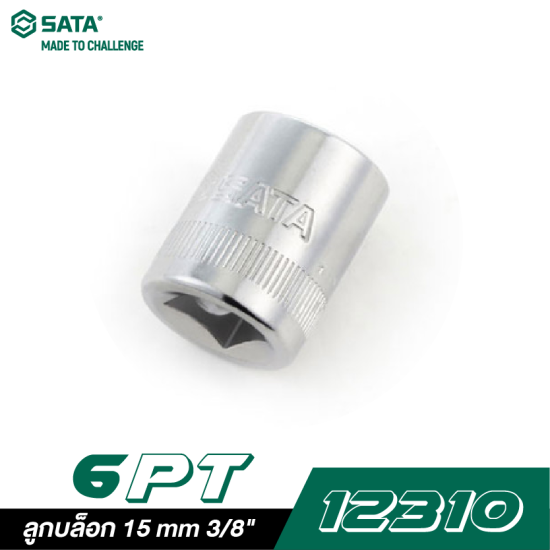 ลูกบล็อก 15 mm SATA 3/8" DR. 6PT. 12310