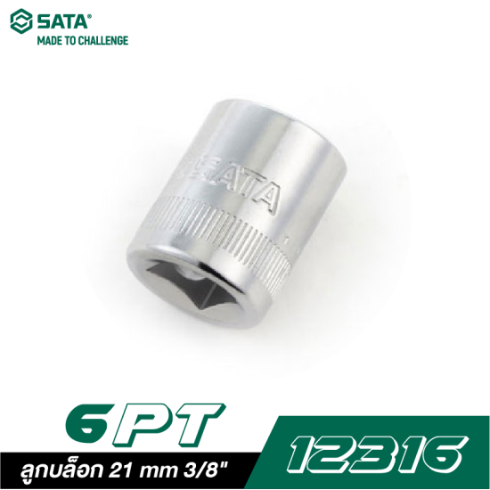 ลูกบล็อก 21 mm SATA 3/8" DR. 6PT. 12316 ลูกบล็อก 21 mm SATA 3/8" DR. 6PT. 12316