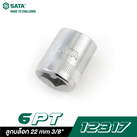 ลูกบล็อก 22 mm SATA 3/8" DR. 6PT. 12317 ลูกบล็อก 22 mm SATA 3/8" DR. 6PT. 12317