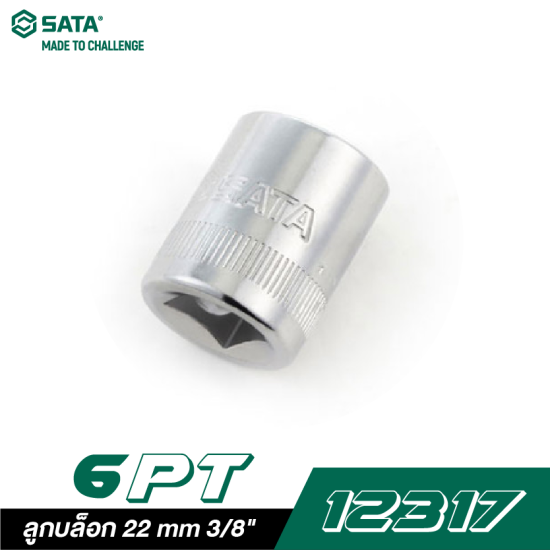 ลูกบล็อก 22 mm SATA 3/8" DR. 6PT. 12317