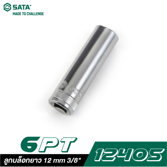 ลูกบล็อกยาว 12 mm SATA 3/8" DR. 6PT. 12405 ลูกบล็อกยาว 12 mm SATA 3/8" DR. 6PT. 12405