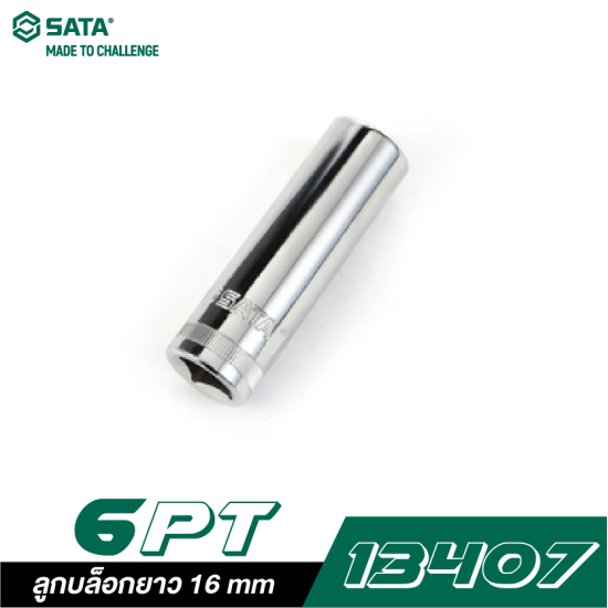 ลูกบล็อกยาว 16 mm SATA 1/2" DR. 6PT. 13407 ลูกบล็อกยาว 16 mm SATA 1/2" DR. 6PT. 13407