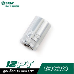 ลูกบล็อก 19 mm SATA 1/2" DR. 12PT. 13610 ลูกบล็อก 19 mm SATA 1/2" DR. 12PT. 13610
