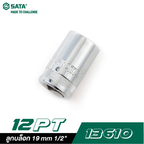 ลูกบล็อก 19 mm SATA 1/2" DR. 12PT. 13610 ลูกบล็อก 19 mm SATA 1/2" DR. 12PT. 13610