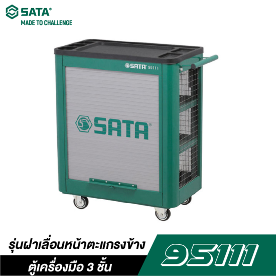 ตู้เครื่องมือ 3 ชั้นรุ่นฝาเลื่อนหน้าตะแกรงข้าง SATA 95111 ตู้เครื่องมือ 3 ชั้นรุ่นฝาเลื่อนหน้าตะแกรงข้าง SATA 95111
