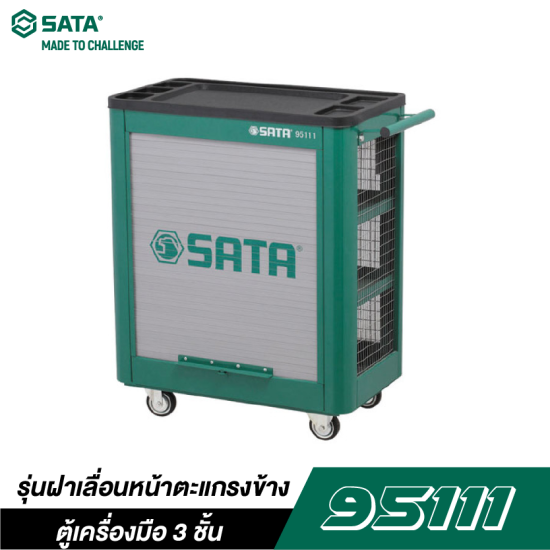 ตู้เครื่องมือ 3 ชั้นรุ่นฝาเลื่อนหน้าตะแกรงข้าง SATA 95111