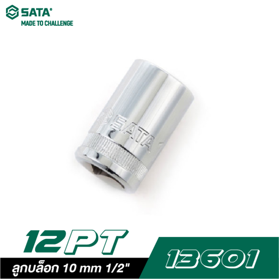 ลูกบล็อก 10 mm SATA 1/2" DR. 12PT. 13601