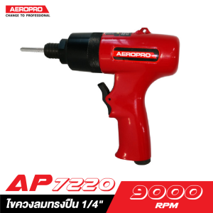 ไขควงลมทรงปืน 1/4" AEROPRO AP7220 ไขควงลมทรงปืน 1/4" AEROPRO AP7220