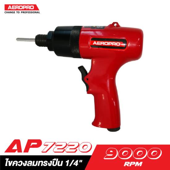 ไขควงลมทรงปืน 1/4" AEROPRO AP7220