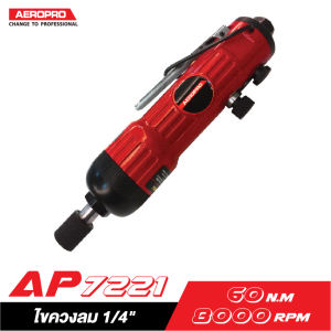 ไขควงลม 1/4" AEROPRO AP7221 ไขควงลม 1/4" AEROPRO AP7221