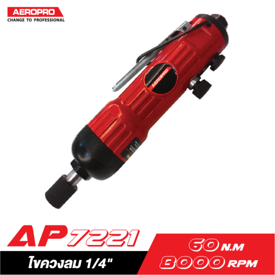 ไขควงลม 1/4" AEROPRO AP7221 